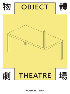 cover image of 物體劇場